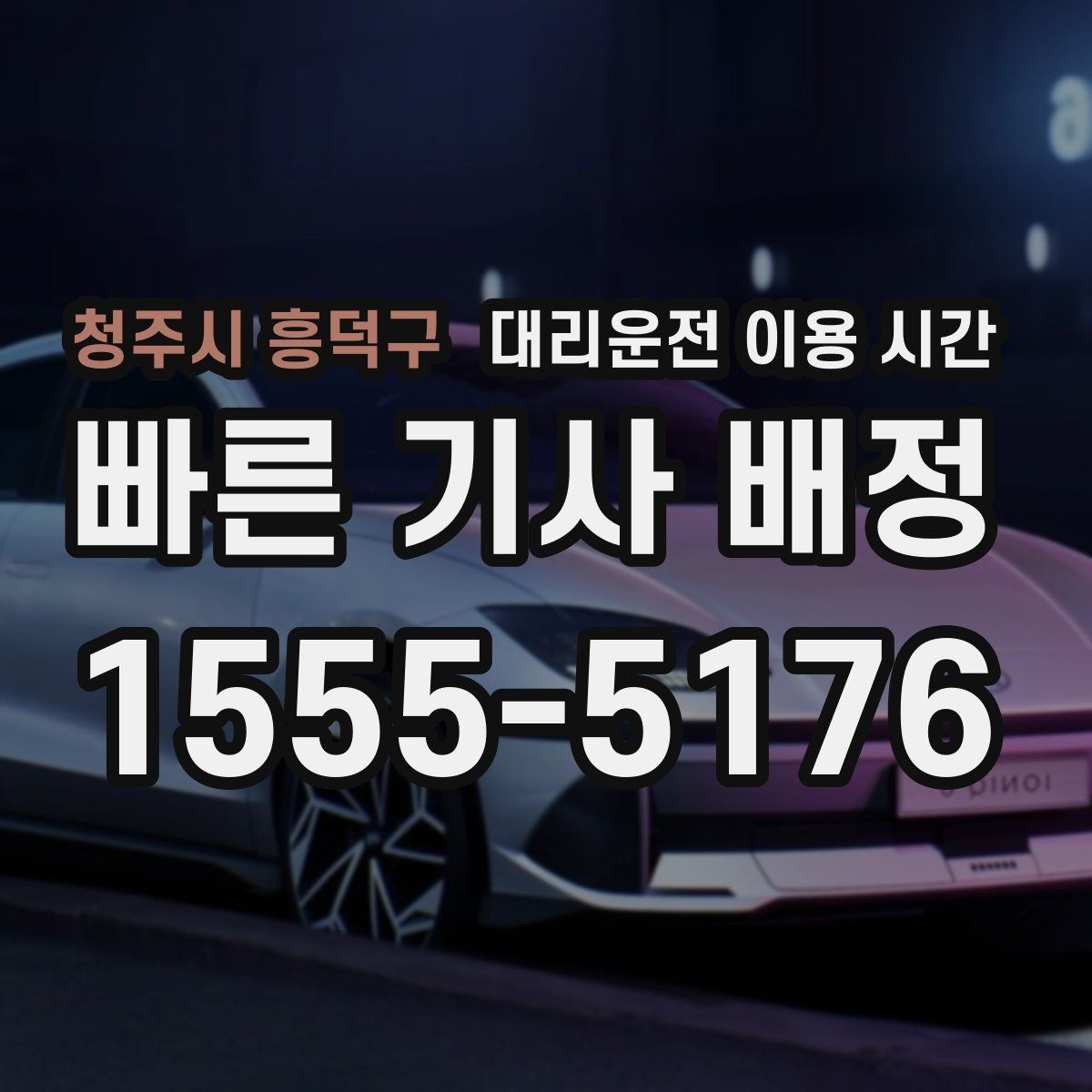 청주시 흥덕구 대리운전 이용 시간