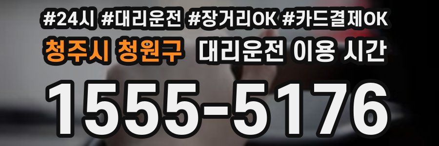 청주시 청원구 대리운전 이용 시간