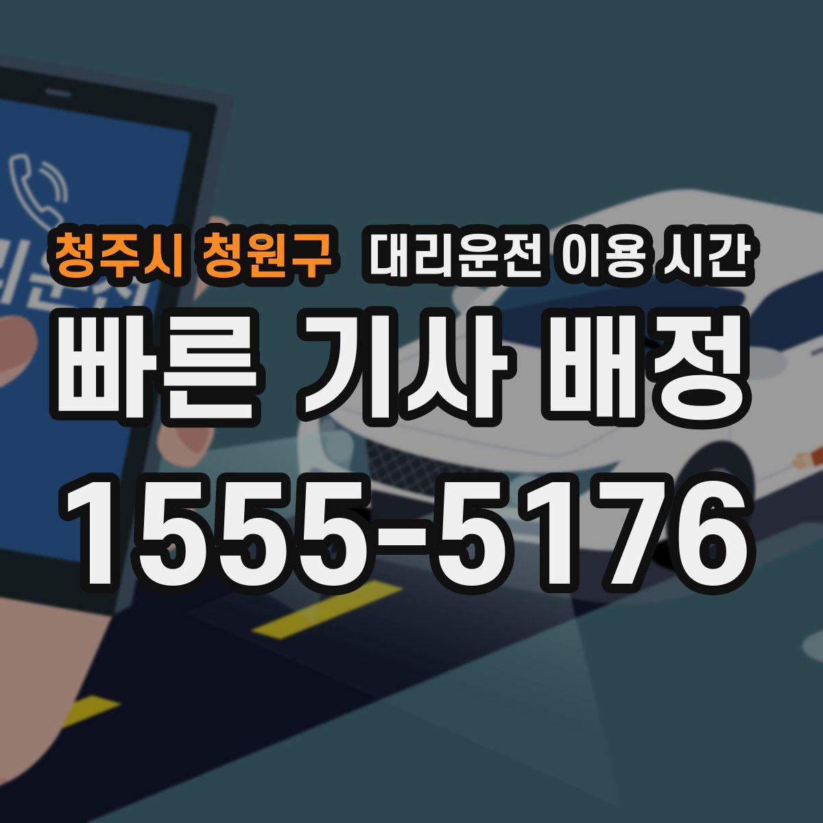 청주시 청원구 대리운전 이용 시간