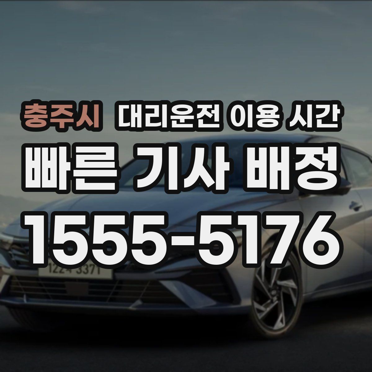 충주시 대리운전 이용 시간 주점 밀집 지역에서 대기가 길어지는 때