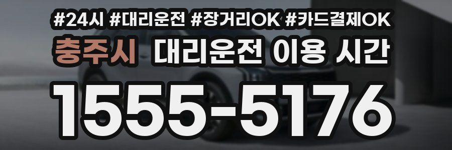 충주시 대리운전 이용 시간