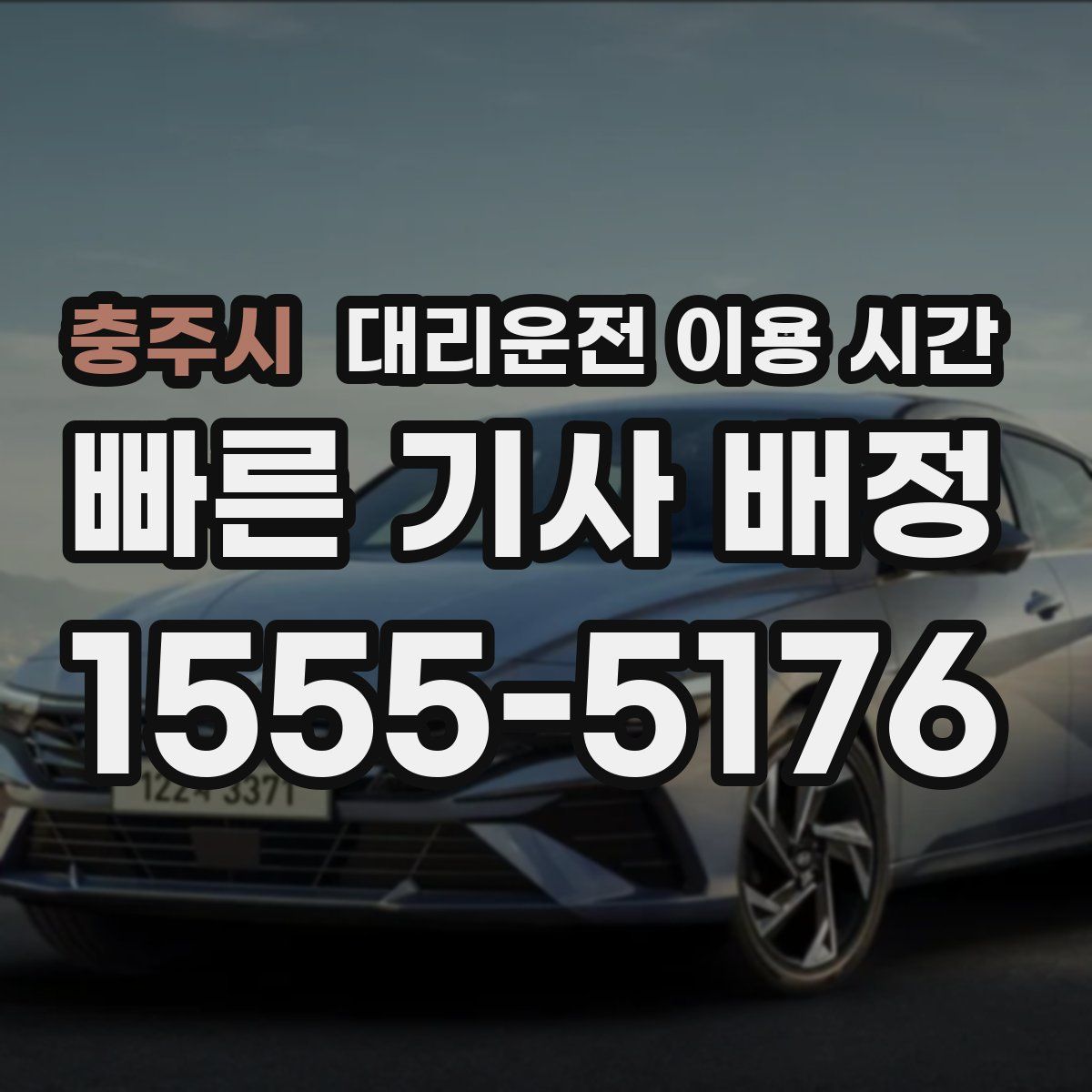 충주시 대리운전 이용 시간