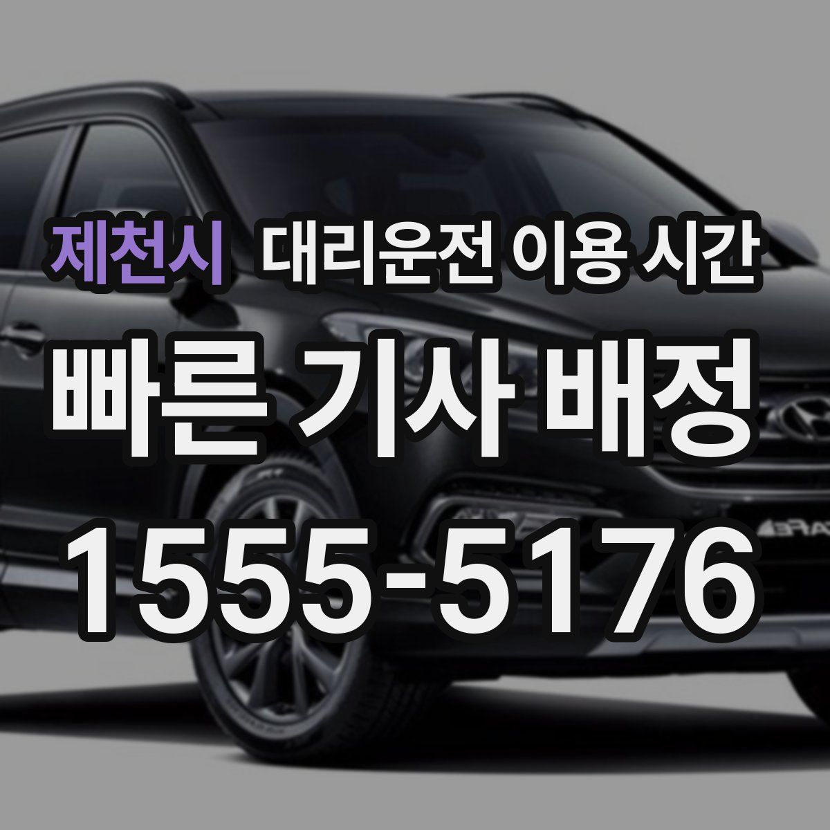 제천시 대리운전 이용 시간