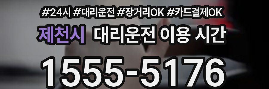 제천시 대리운전 이용 시간