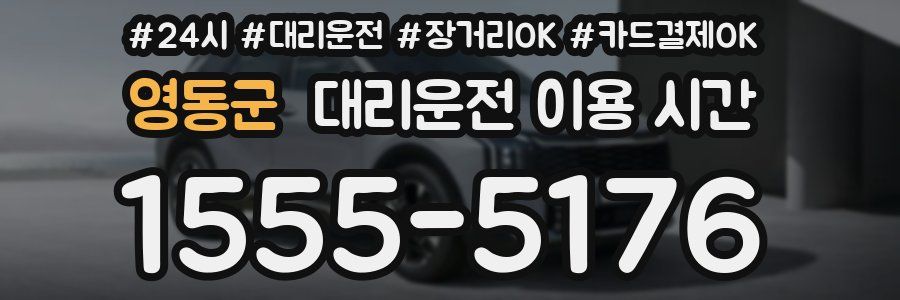 영동군 대리운전 이용 시간