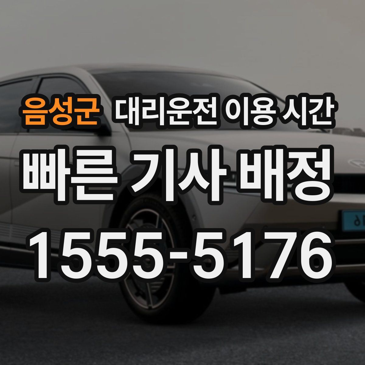 음성군 대리운전 이용 시간