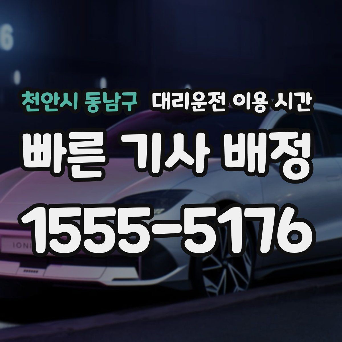천안시 동남구 대리운전 이용 시간 행사장 주변 교통이 복잡할 때 확인할 점