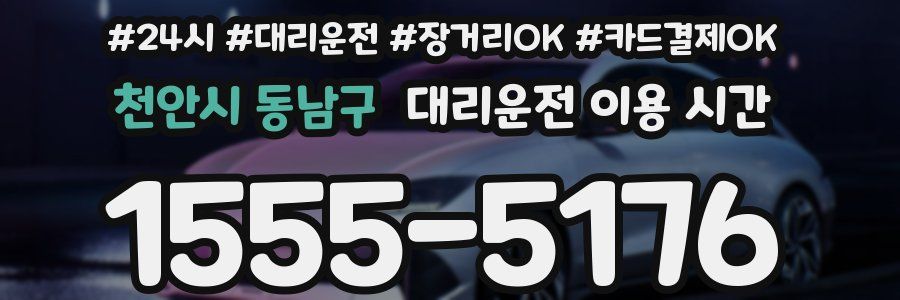 천안시 동남구 대리운전 이용 시간