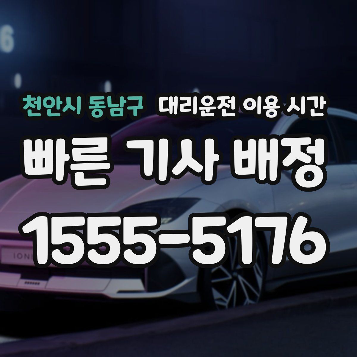 천안시 동남구 대리운전 이용 시간