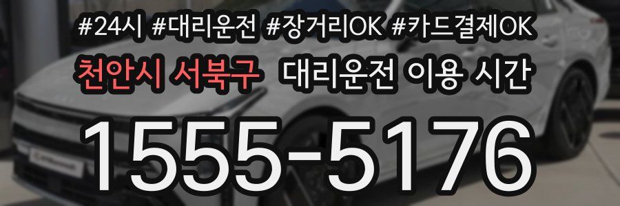 천안시 서북구 대리운전 이용 시간