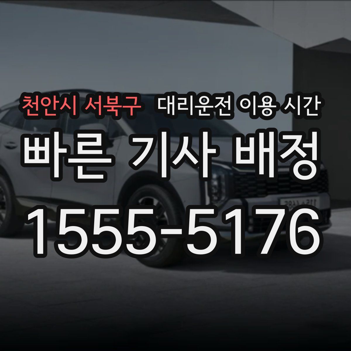 천안시 서북구 대리운전 이용 시간