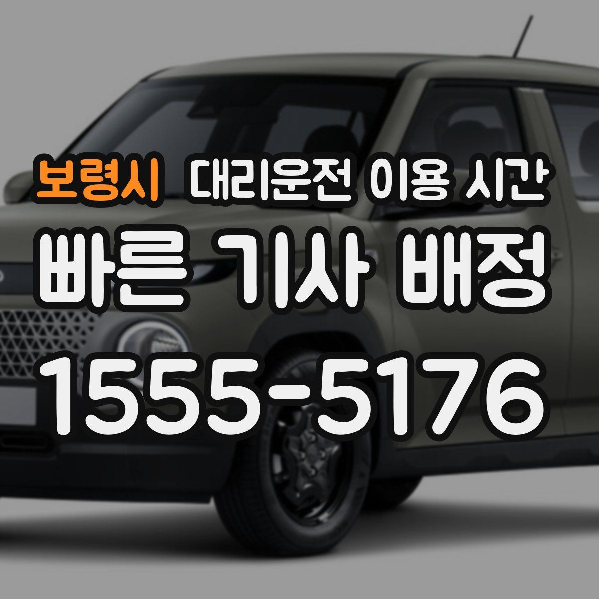 보령시 대리운전 이용 시간