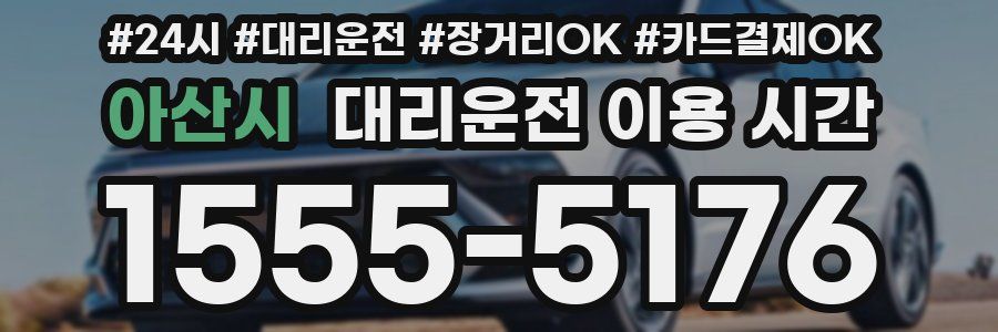 아산시 대리운전 이용 시간