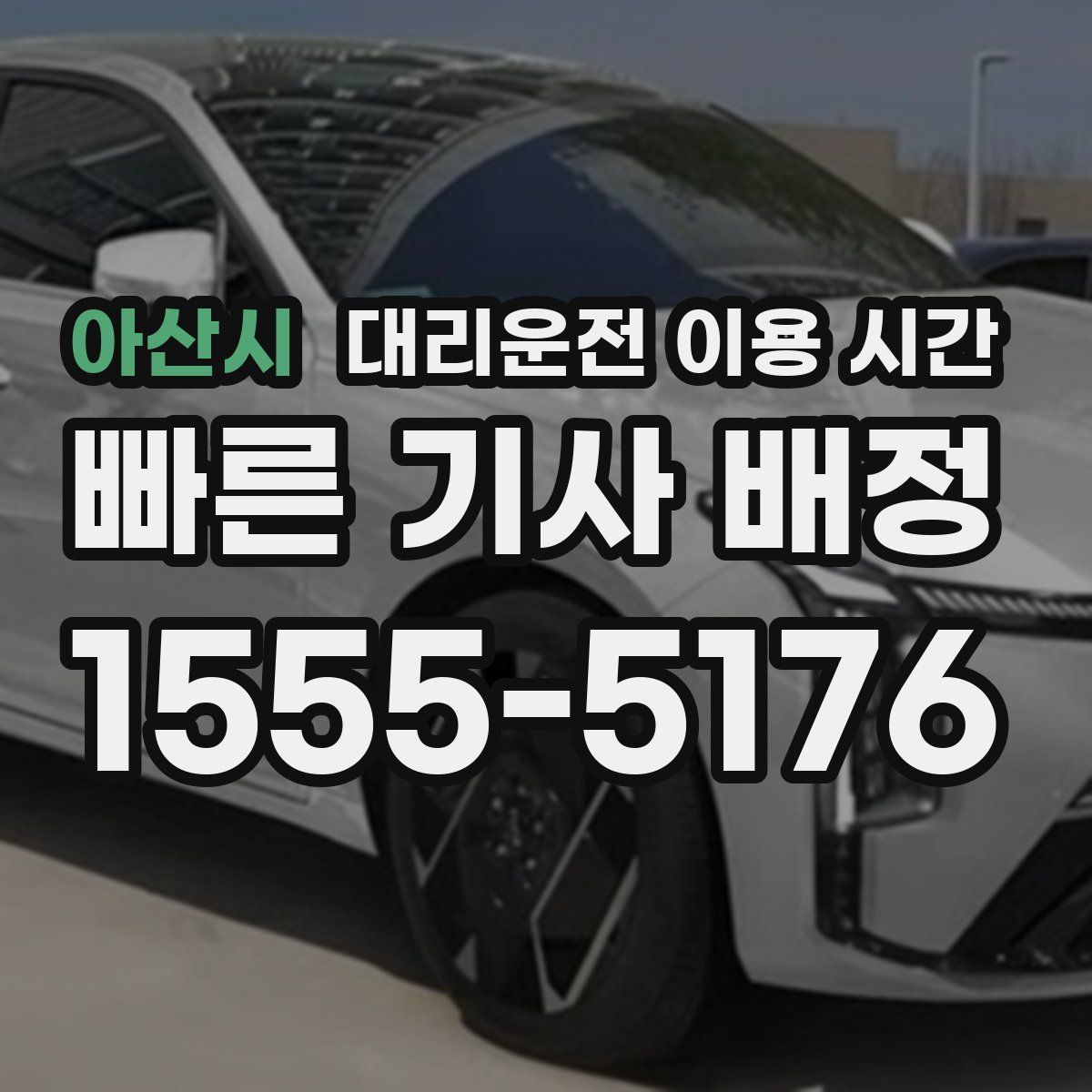 아산시 대리운전 이용 시간