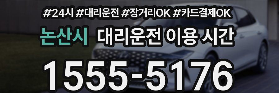 논산시 대리운전 이용 시간
