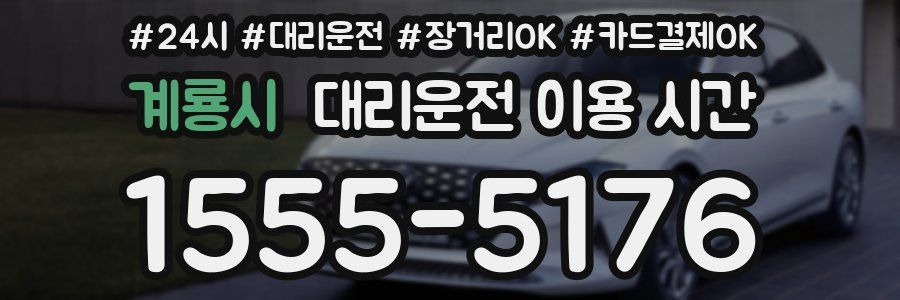 계룡시 대리운전 이용 시간