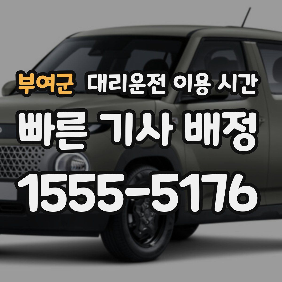부여군 대리운전 이용 시간