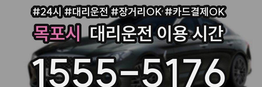 목포시 대리운전 이용 시간