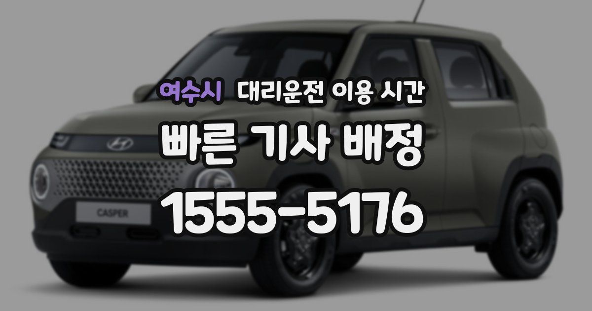 여수시 대리운전 이용 시간
