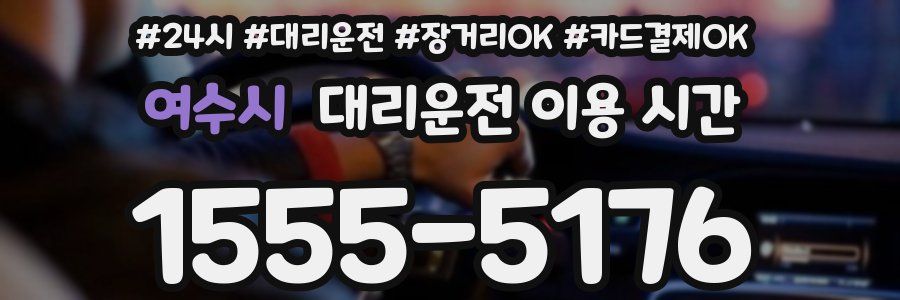 여수시 대리운전 이용 시간