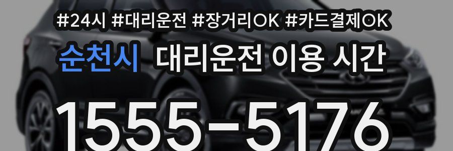 순천시 대리운전 이용 시간