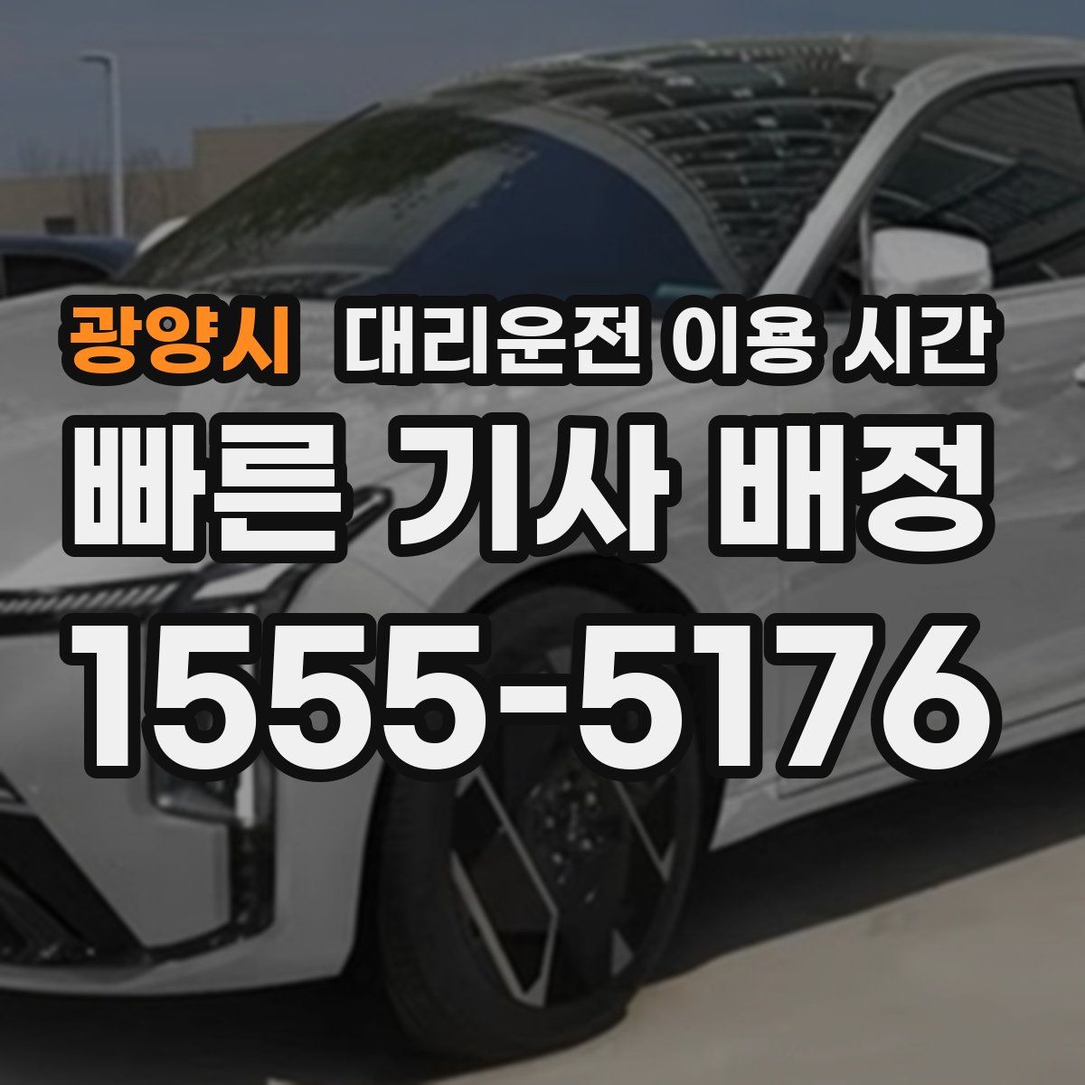광양시 대리운전 이용 시간