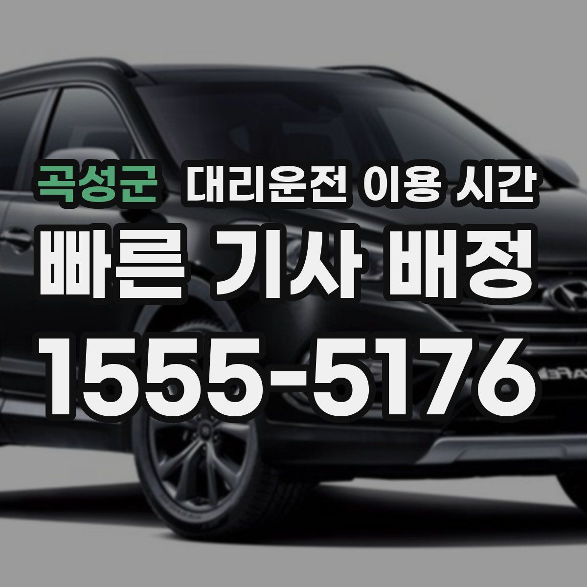 곡성군 대리운전 이용 시간