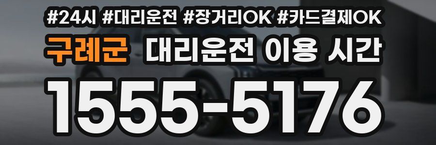 구례군 대리운전 이용 시간