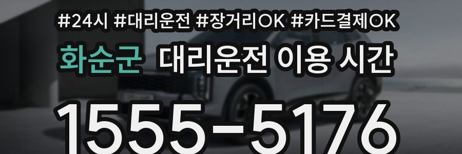 화순군 대리운전 이용 시간