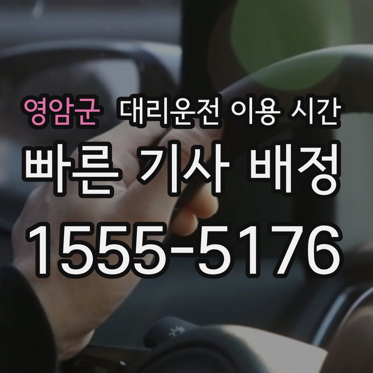 영암군 대리운전 이용 시간