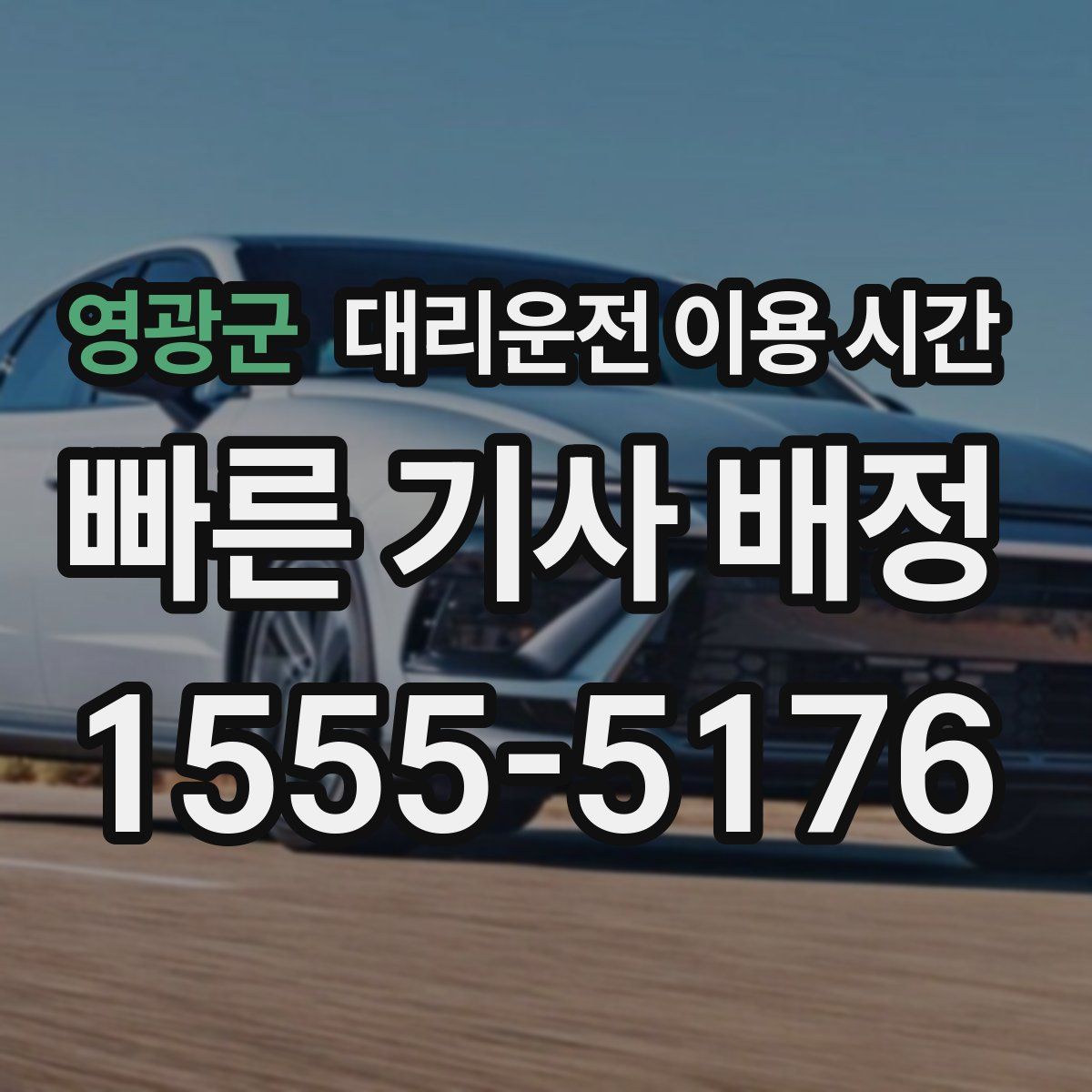 영광군 대리운전 이용 시간
