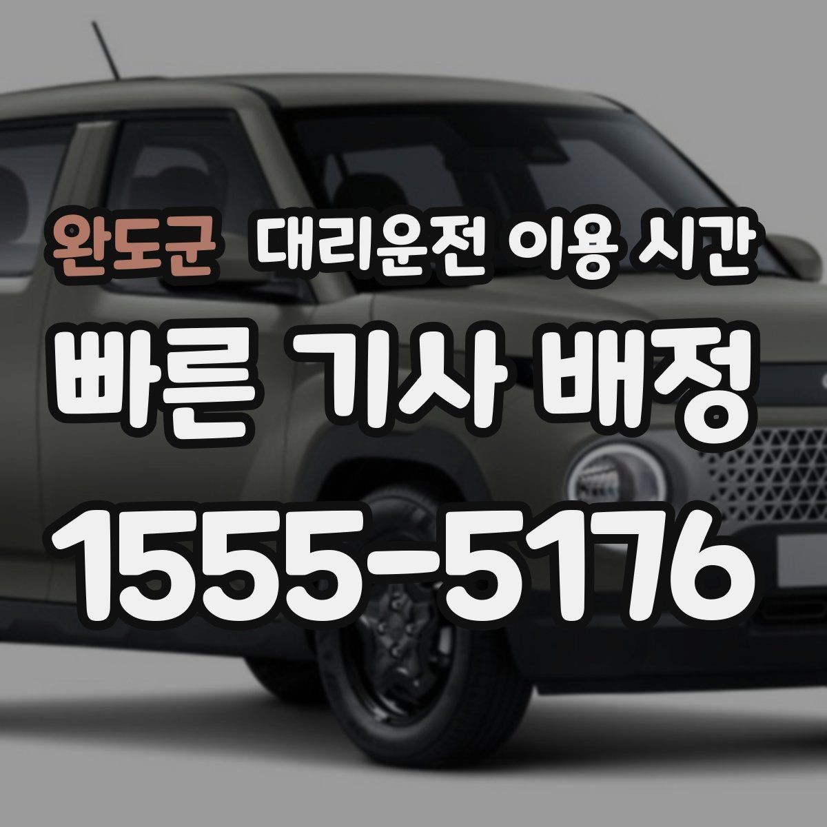 완도군 대리운전 이용 시간 주점 밀집 지역에서 흐름이 달라지는 이유