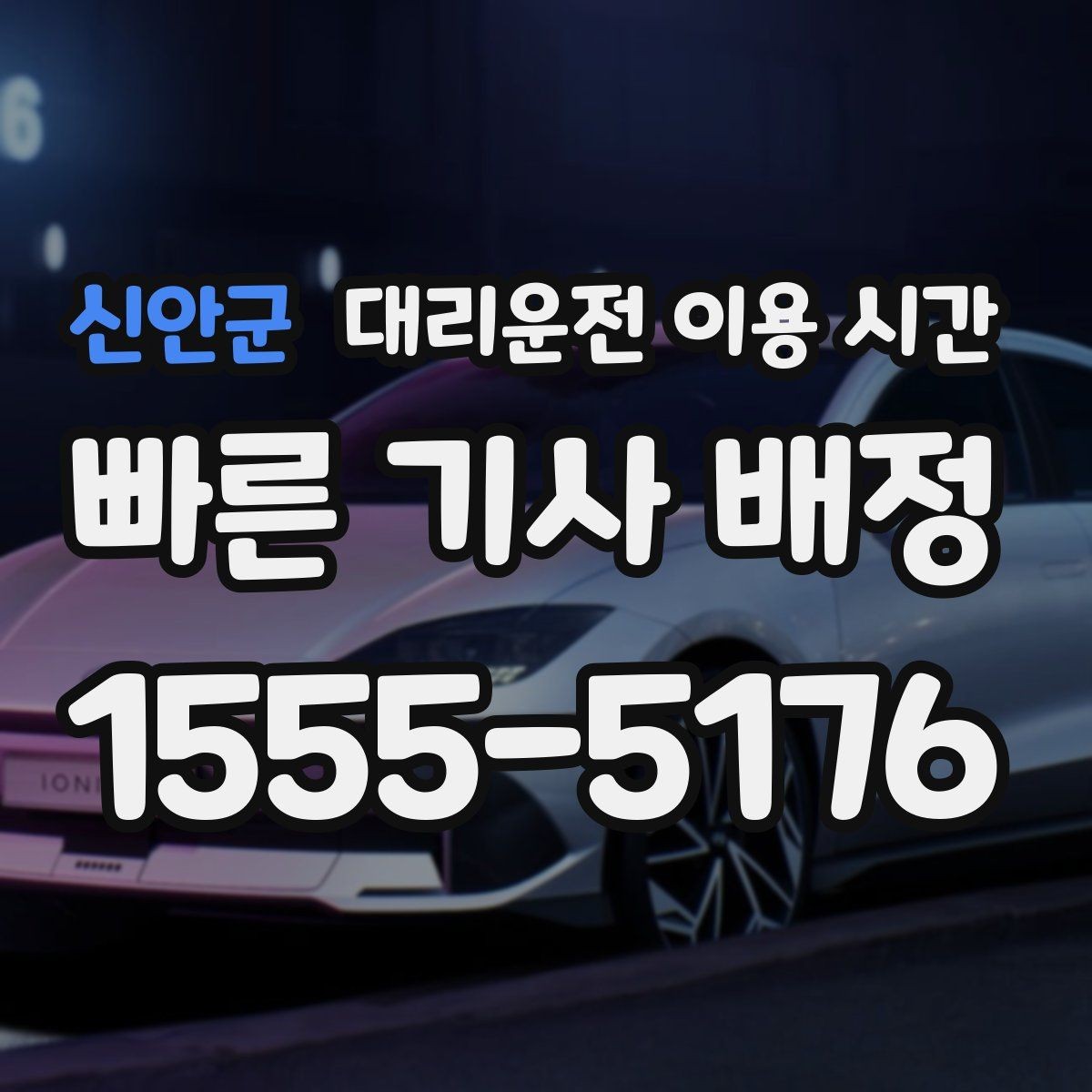 신안군 대리운전 이용 시간 주점 밀집 지역에서 대기가 길어지는 때