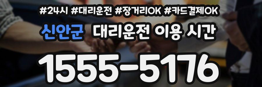 신안군 대리운전 이용 시간