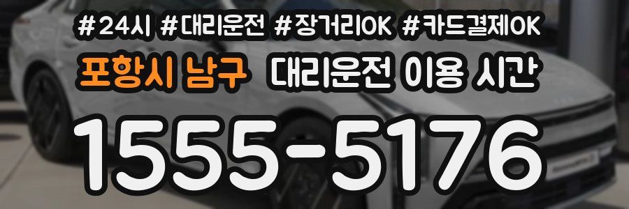 포항시 남구 대리운전 이용 시간