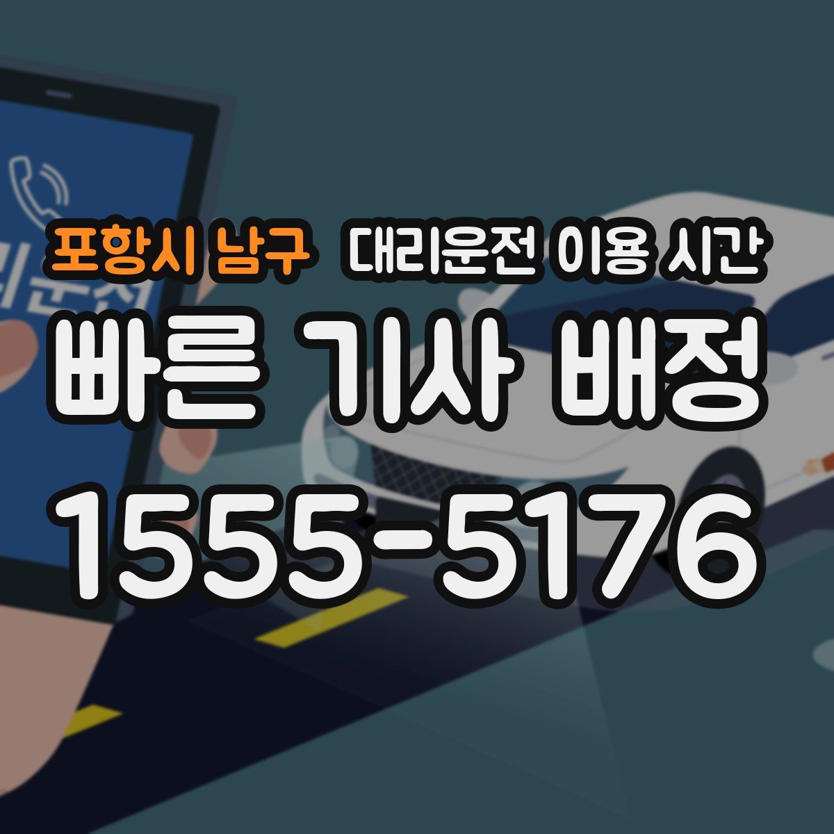 포항시 남구 대리운전 이용 시간