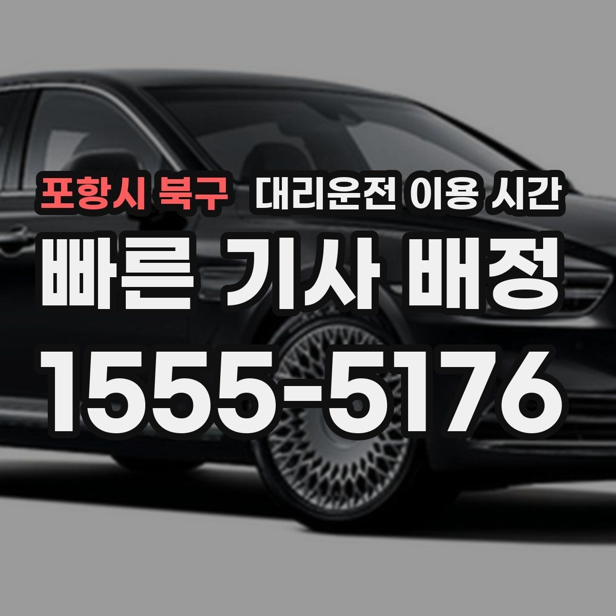 포항시 북구 대리운전 이용 시간 주점 밀집 지역에서 대기가 길어질 때