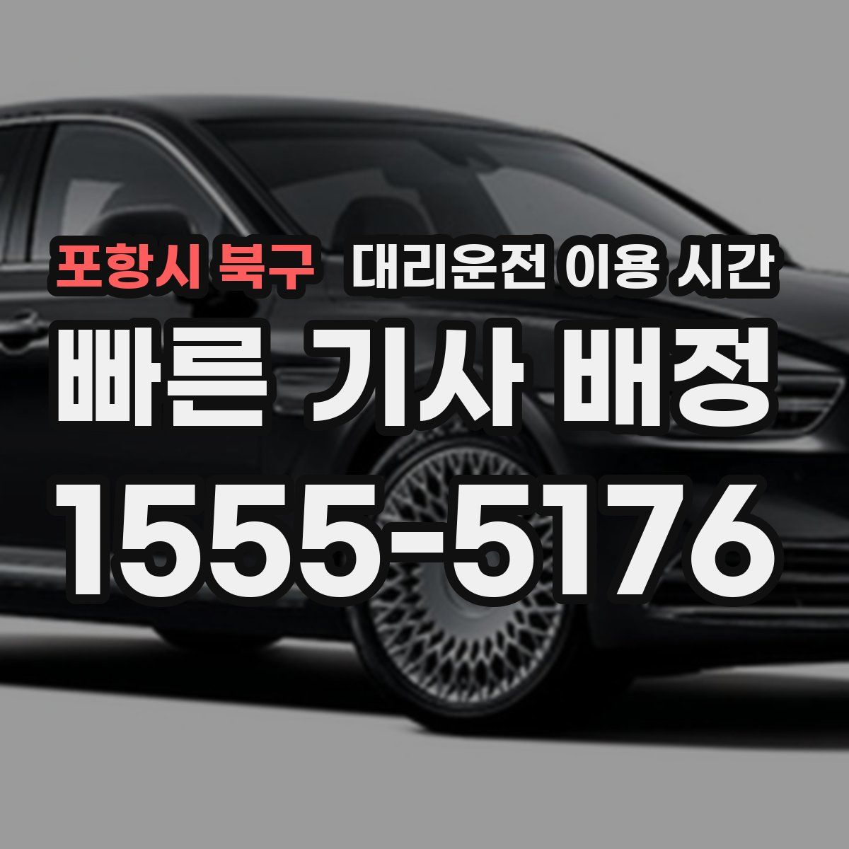 포항시 북구 대리운전 이용 시간