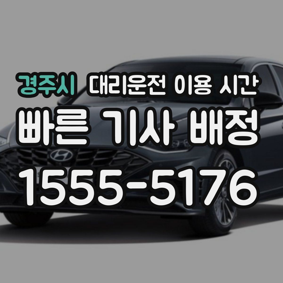 경주시 대리운전 이용 시간 새벽 귀가 수요가 많은 시각과 흐름