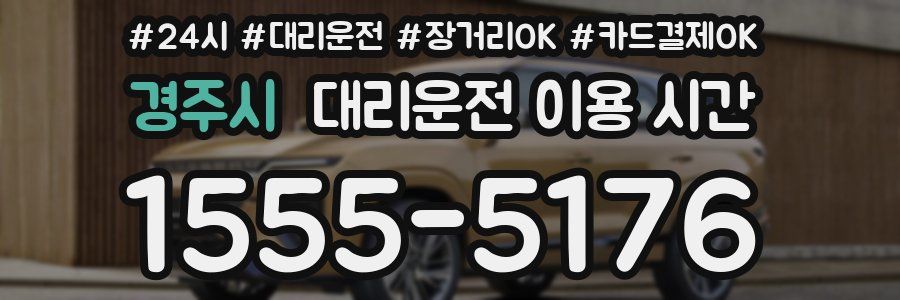 경주시 대리운전 이용 시간