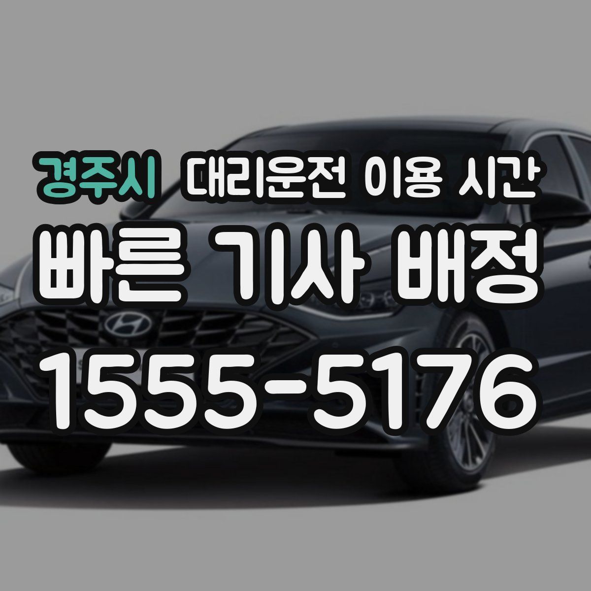 경주시 대리운전 이용 시간