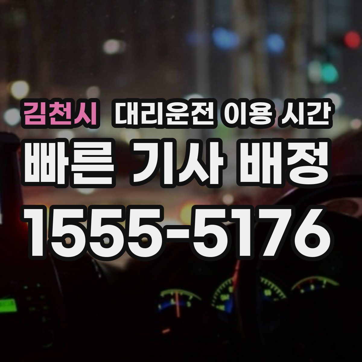 김천시 대리운전 이용 시간