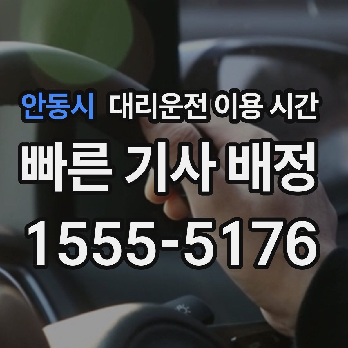 안동시 대리운전 이용 시간