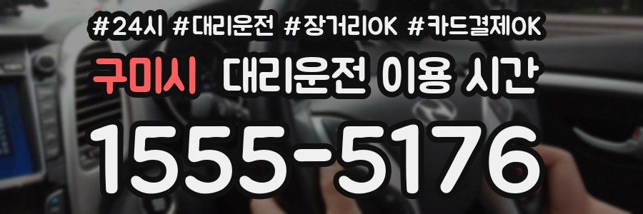 구미시 대리운전 이용 시간