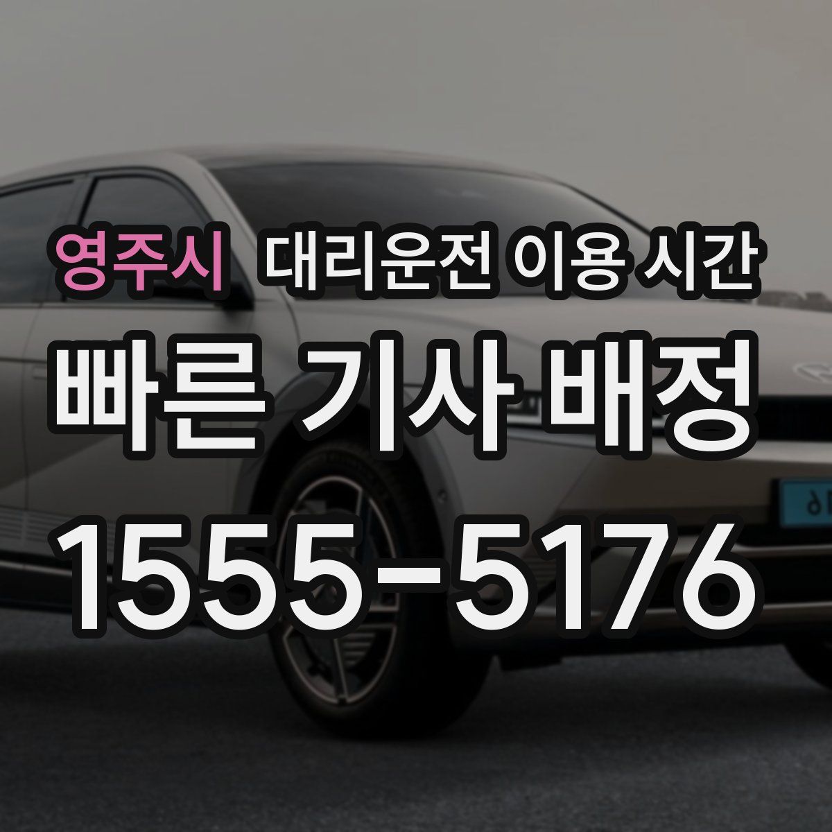영주시 대리운전 이용 시간