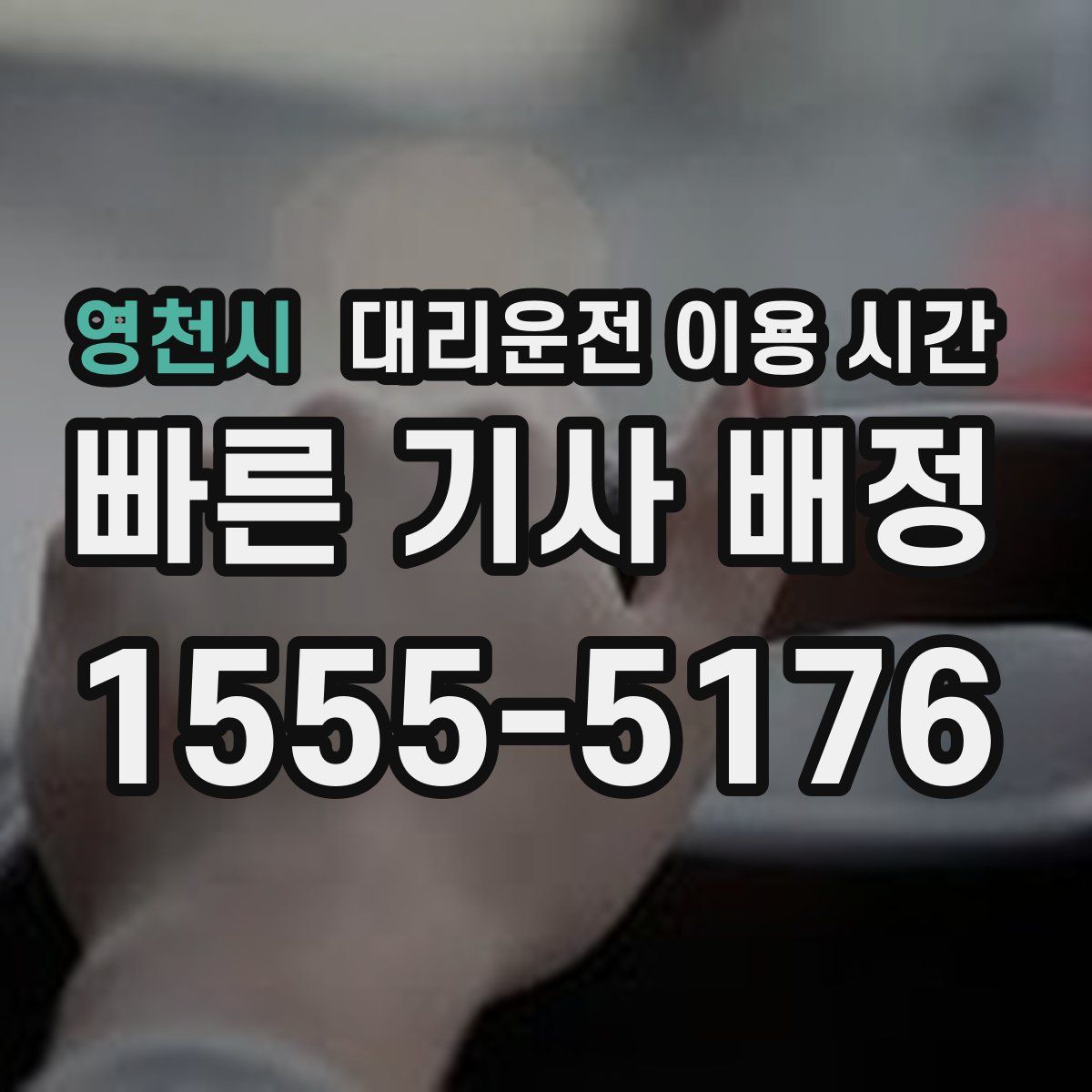 영천시 대리운전 이용 시간