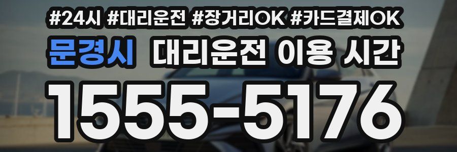 문경시 대리운전 이용 시간