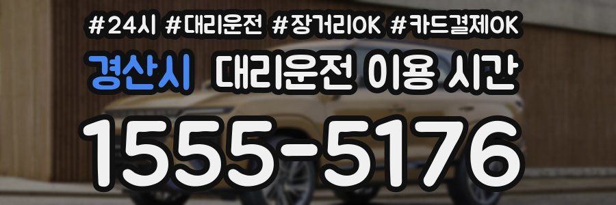 경산시 대리운전 이용 시간