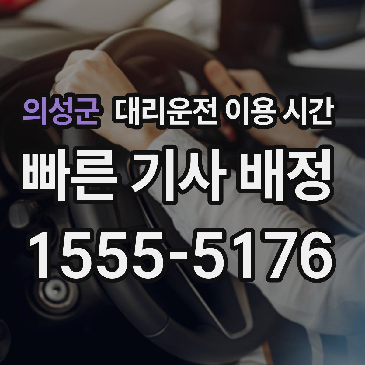 의성군 대리운전 이용 시간