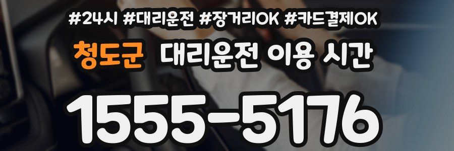 청도군 대리운전 이용 시간